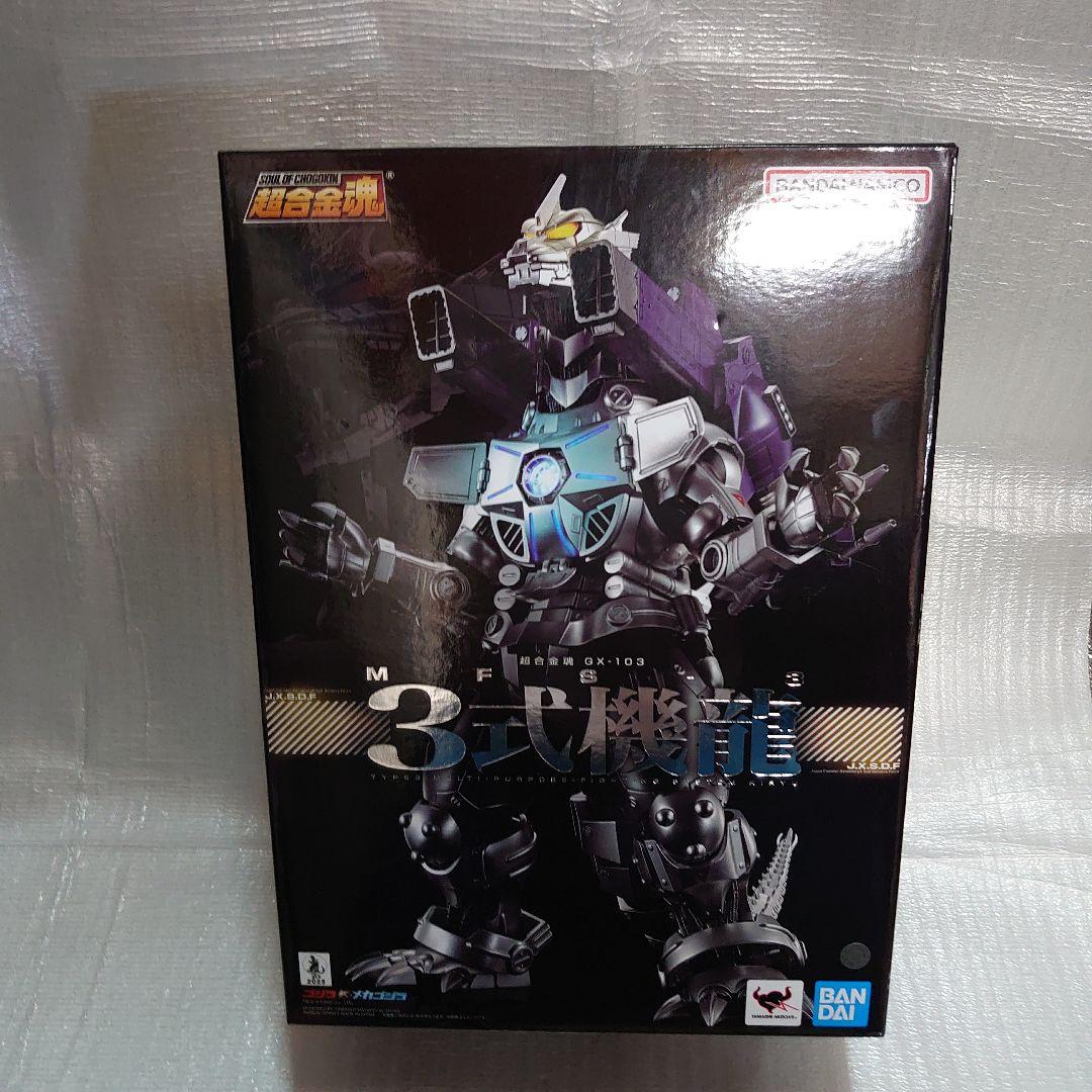 超合金魂。ＧＸ-103.3式機龍。