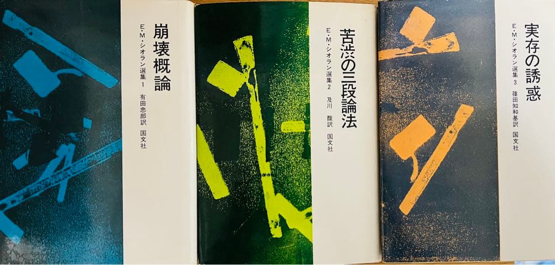 【とまと】E・M・シオラン選集 3冊セット　崩壊概論　苦渋の三段論法