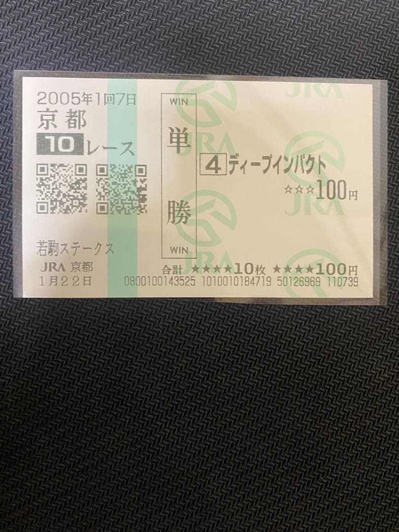 ディープインパクト　若駒ステークス　現地的中単勝馬券