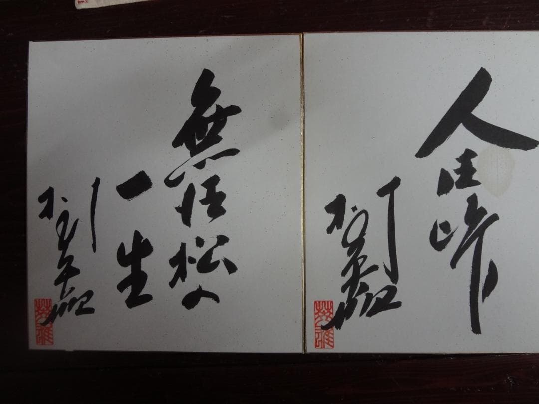 村田英雄　直筆サイン色紙２枚セット