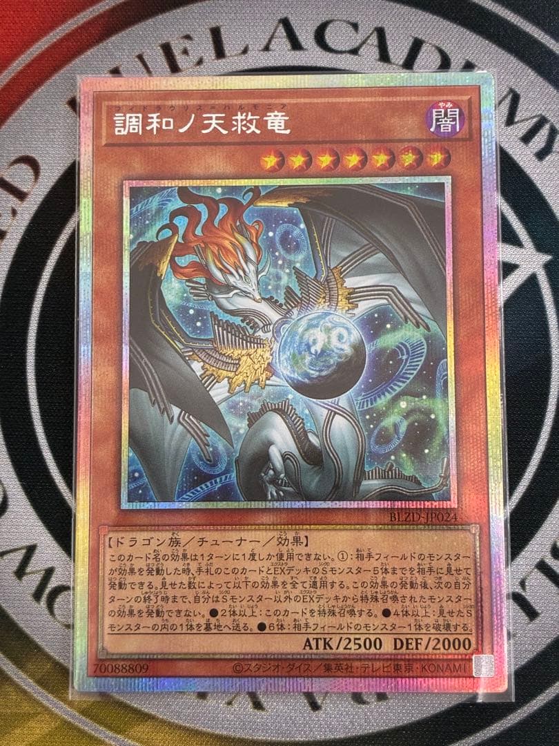 遊戯王　調和ノ天救竜　プリシク