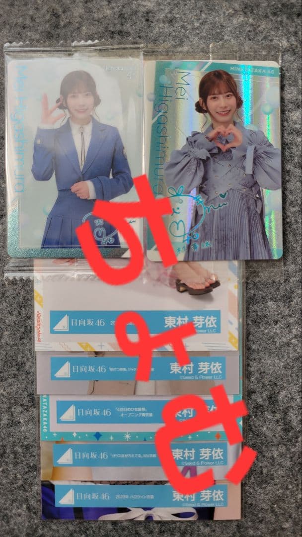 もうすぐ撤退　おまけ付　日向坂46　東村芽依　当選品　【 直筆】ポストカード