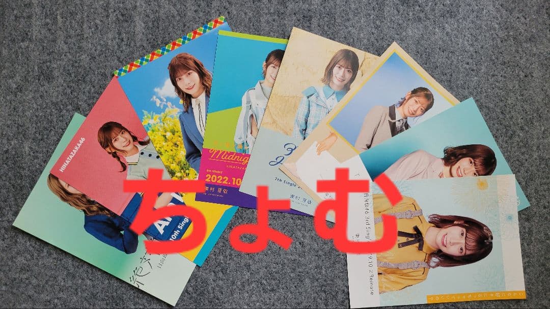 もうすぐ撤退　おまけ付　日向坂46　東村芽依　当選品　【 直筆】ポストカード