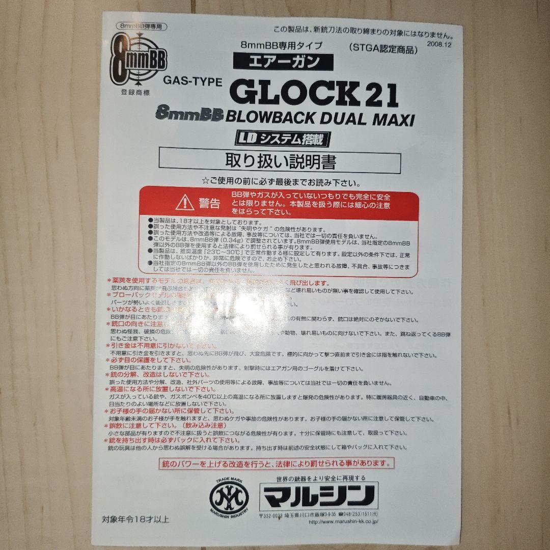 東京マルイ GLOCK 21 ガスガン