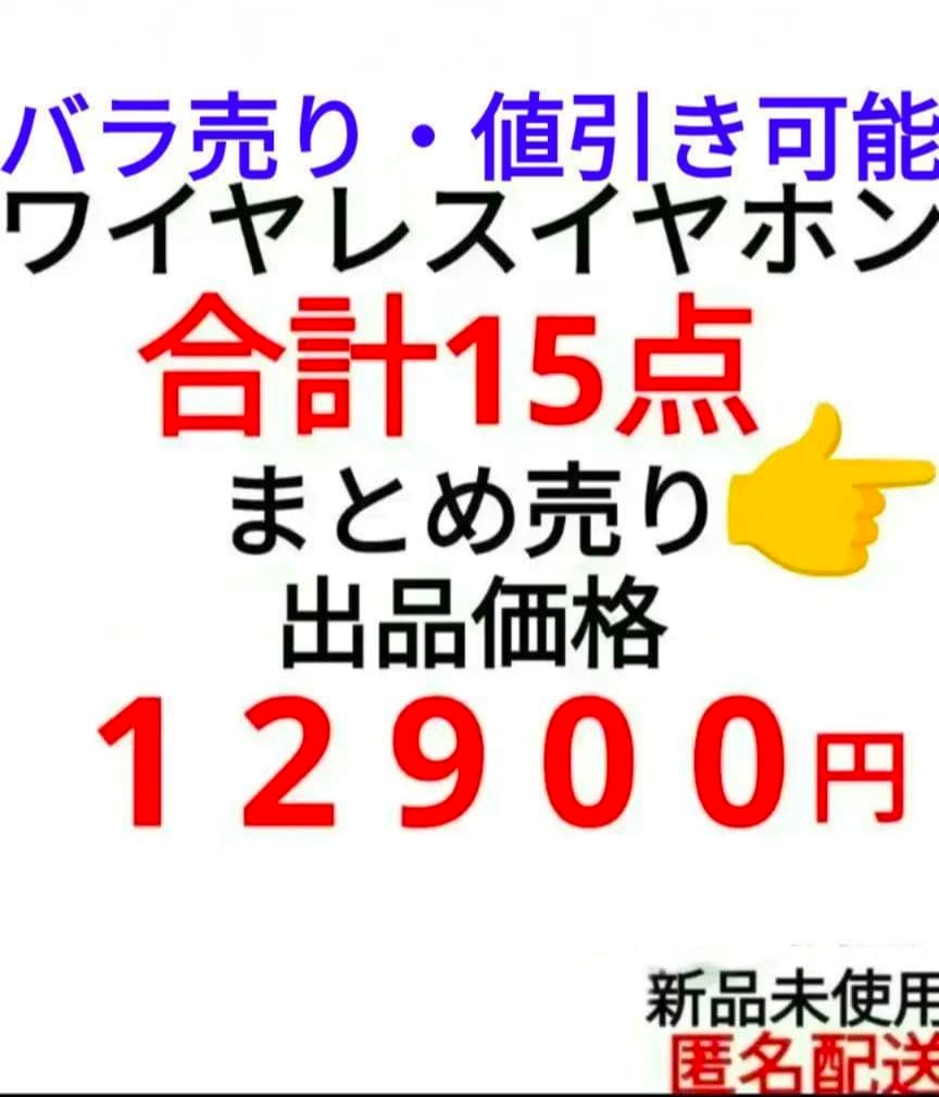 【 まとめ売り 】 ワイヤレスイヤホン　③