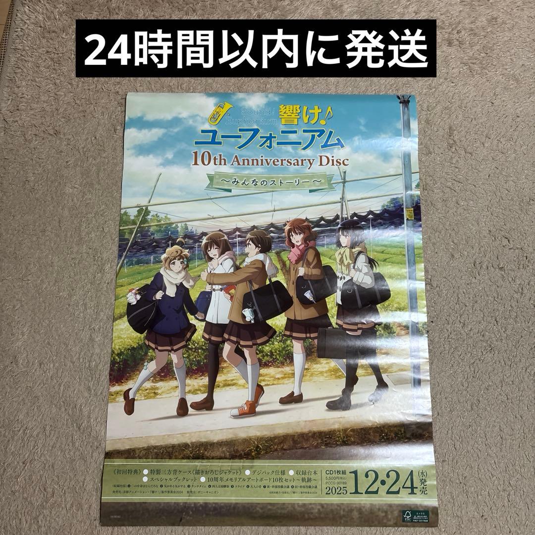 響け！ユーフォニアム 10th みんなのストーリー B2 ポスター