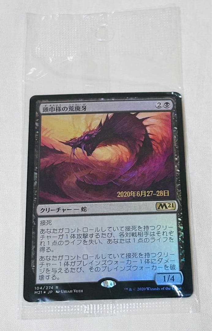 頭巾様の荒廃牙　未開封品