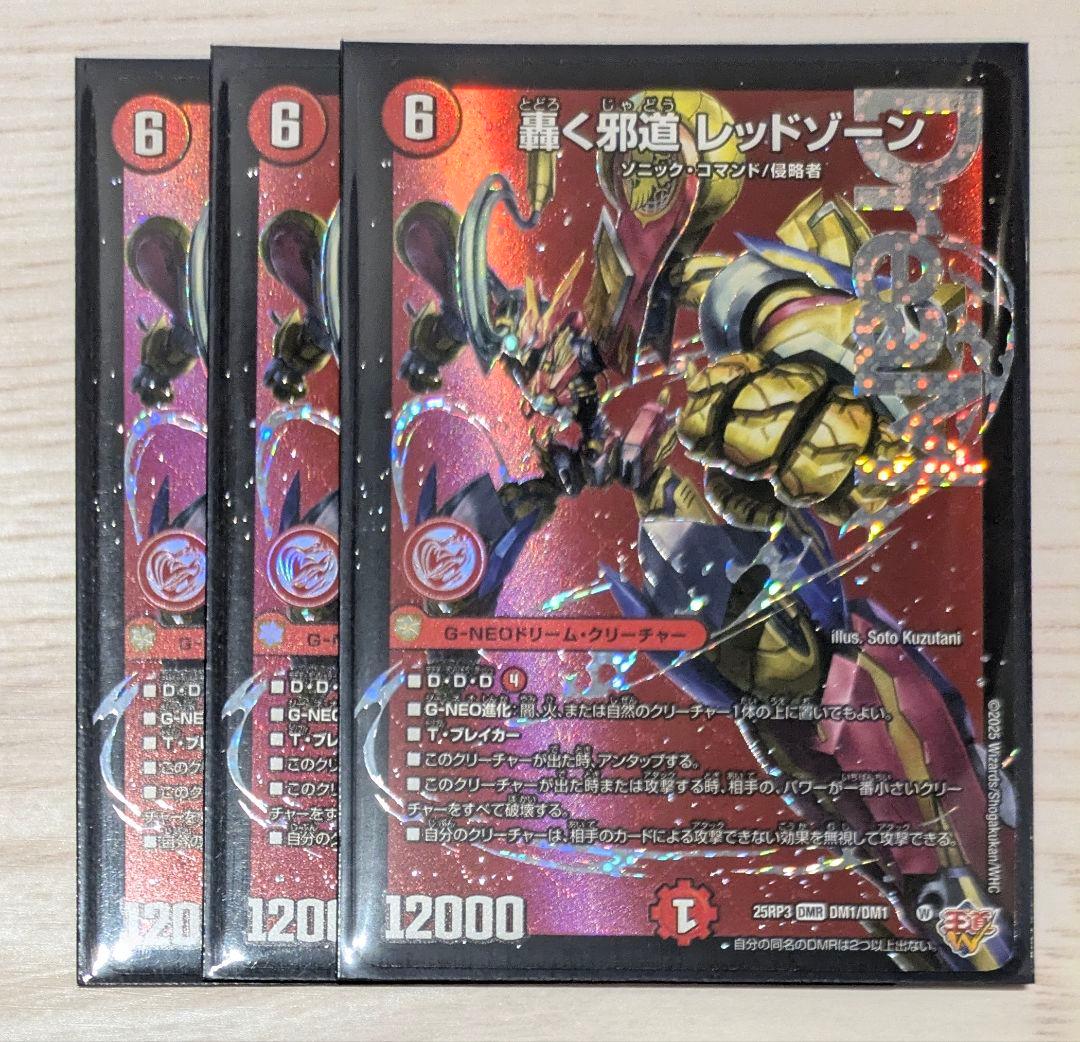 轟く邪道 レッドゾーン　デュエルマスターズ