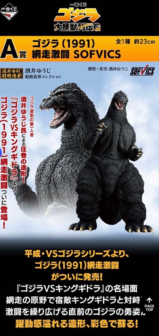 一番くじ ゴジラ 大怪獣列伝G ゴジラ(1991) 網走激闘 A賞