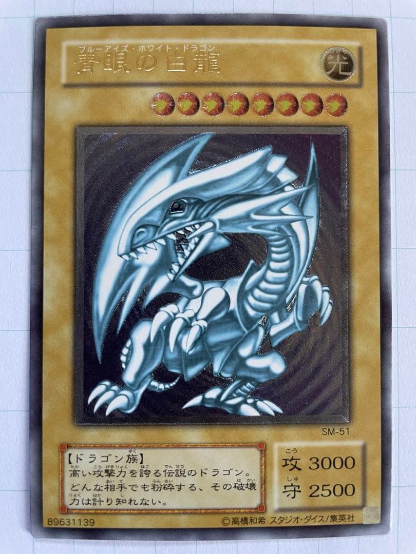 【美品】青眼の白龍 レリーフ SM-51