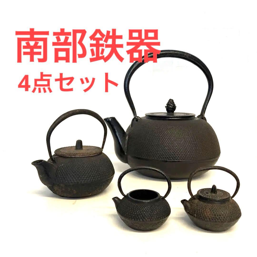 南部鉄器 岩鋳 豆鉄瓶 4点　鉄瓶 急須 伝統工芸 あられ紋 鉄器 まとめ売り