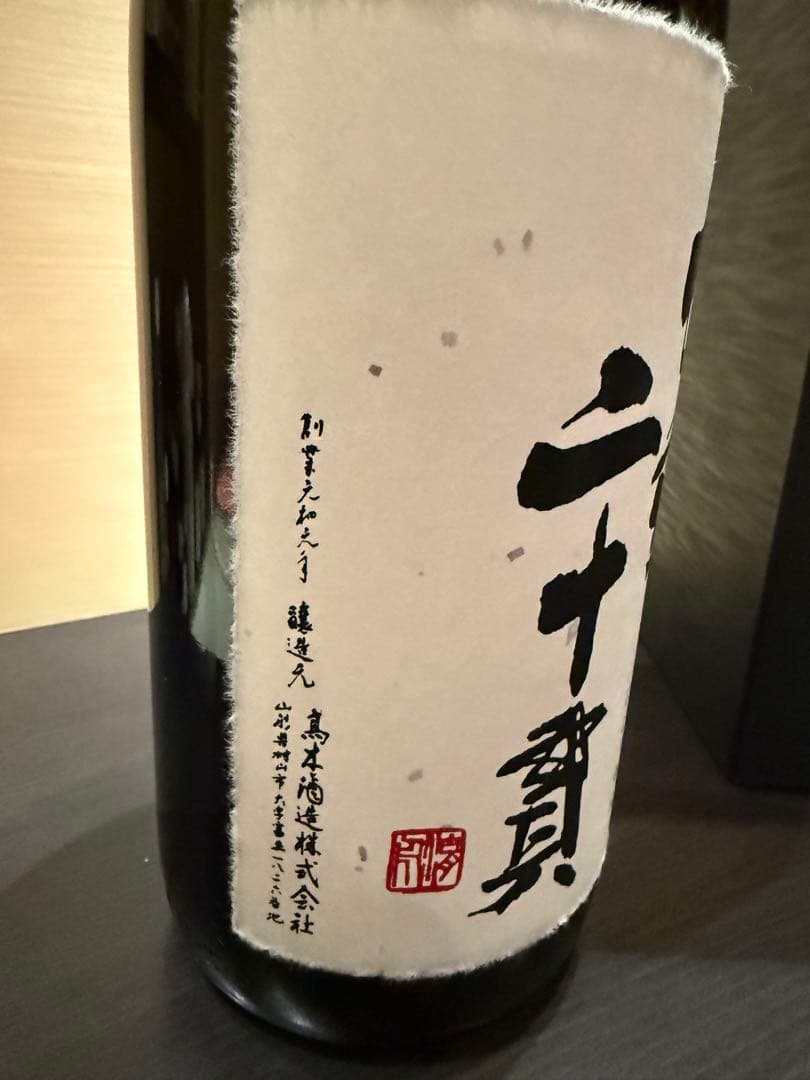 十四代　七垂二十貫　空瓶