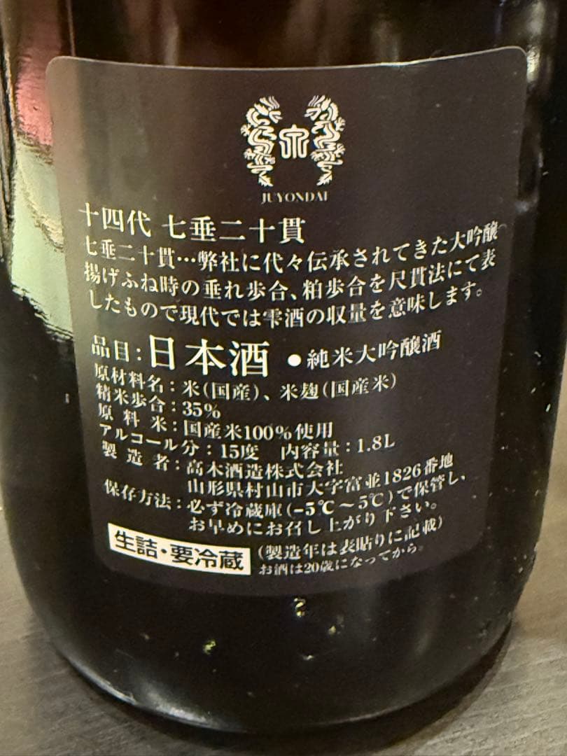 十四代　七垂二十貫　空瓶