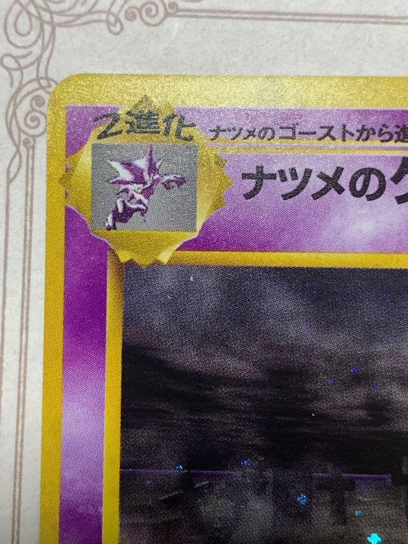 ナツメの ゲンガーLV.39旧裏 キラ ポケモンカード