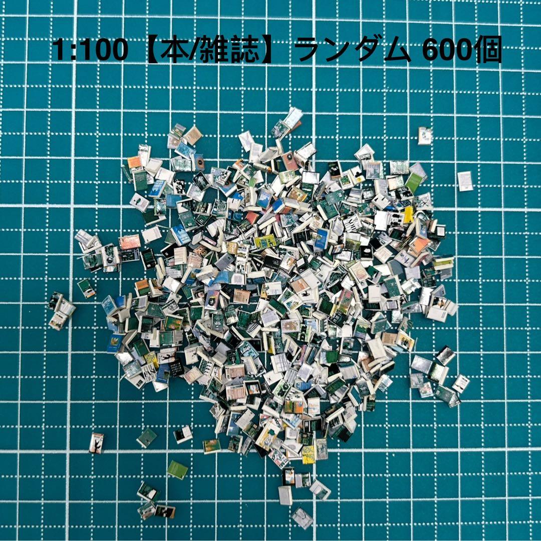 【600個】ランダム、模型用添景【本/雑誌】1:100模型　建築模型