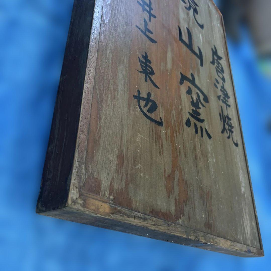 唐津燒鏡山窯陶家 井上東也様 遺留品看板84cmx60cmx6cm重量12k g