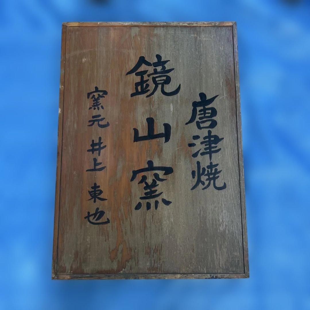 唐津燒鏡山窯陶家 井上東也様 遺留品看板84cmx60cmx6cm重量12k g