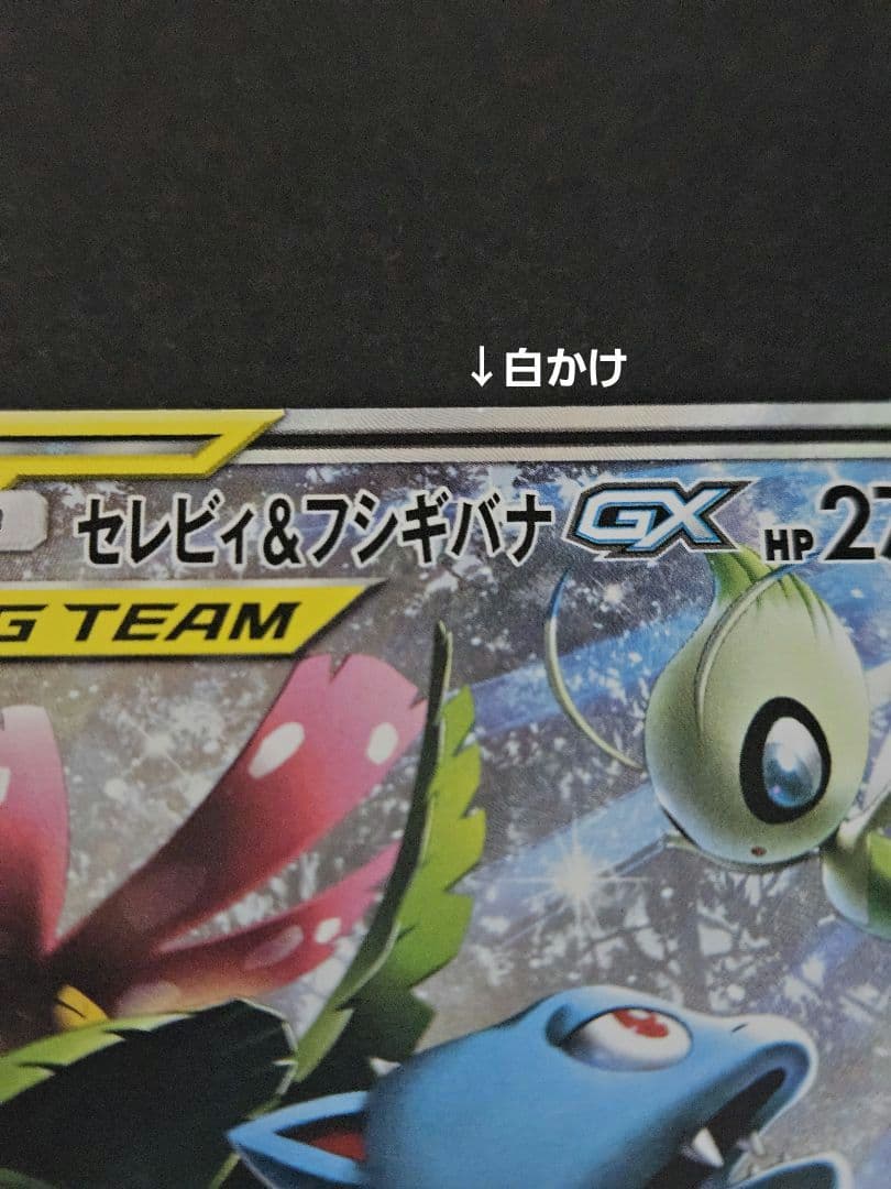 セレビィ＆フシギバナgx sr (セレビィ&フシギバナgx sa)