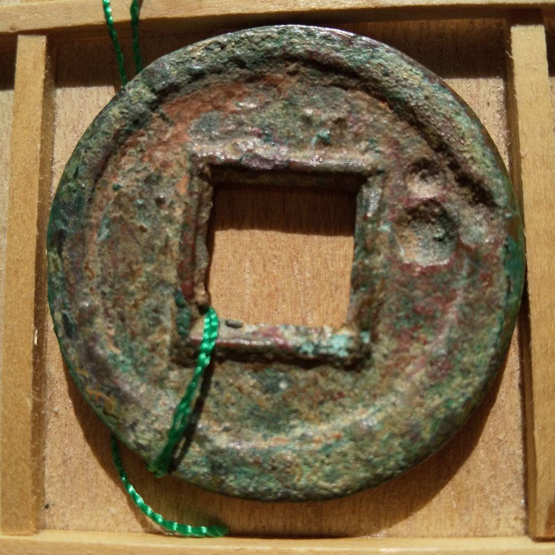 大泉五百　古文銭　中国　呉　穴銭　古銭　貨幣