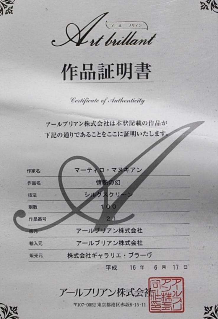 【真作】マーティロ・マヌキアン『情熱の幻』シルクスクリーン