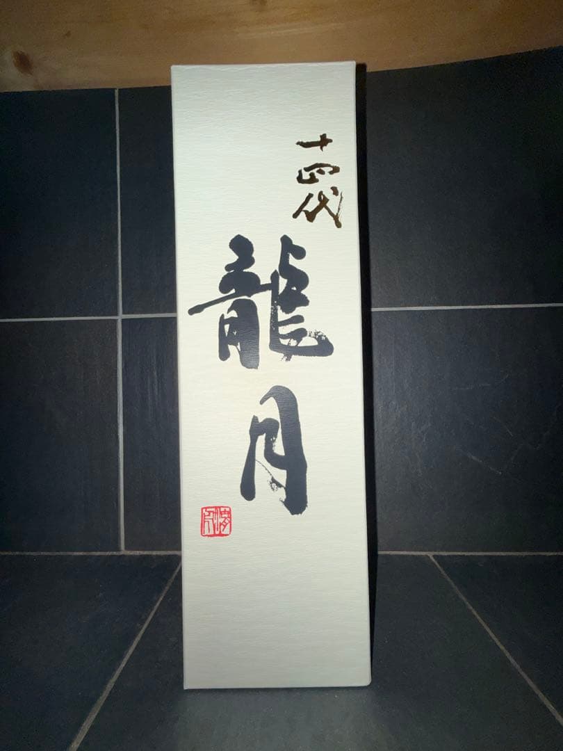 龍月　空瓶空箱　未洗浄