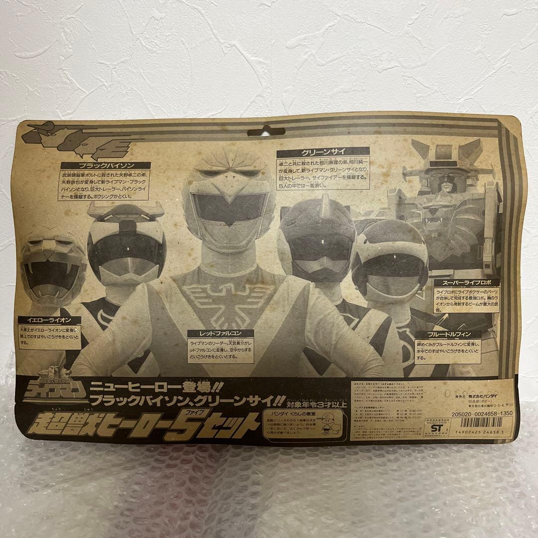 ⚠️デッドストック　超獣戦隊ライブマン　超獣ヒーローファイブセット