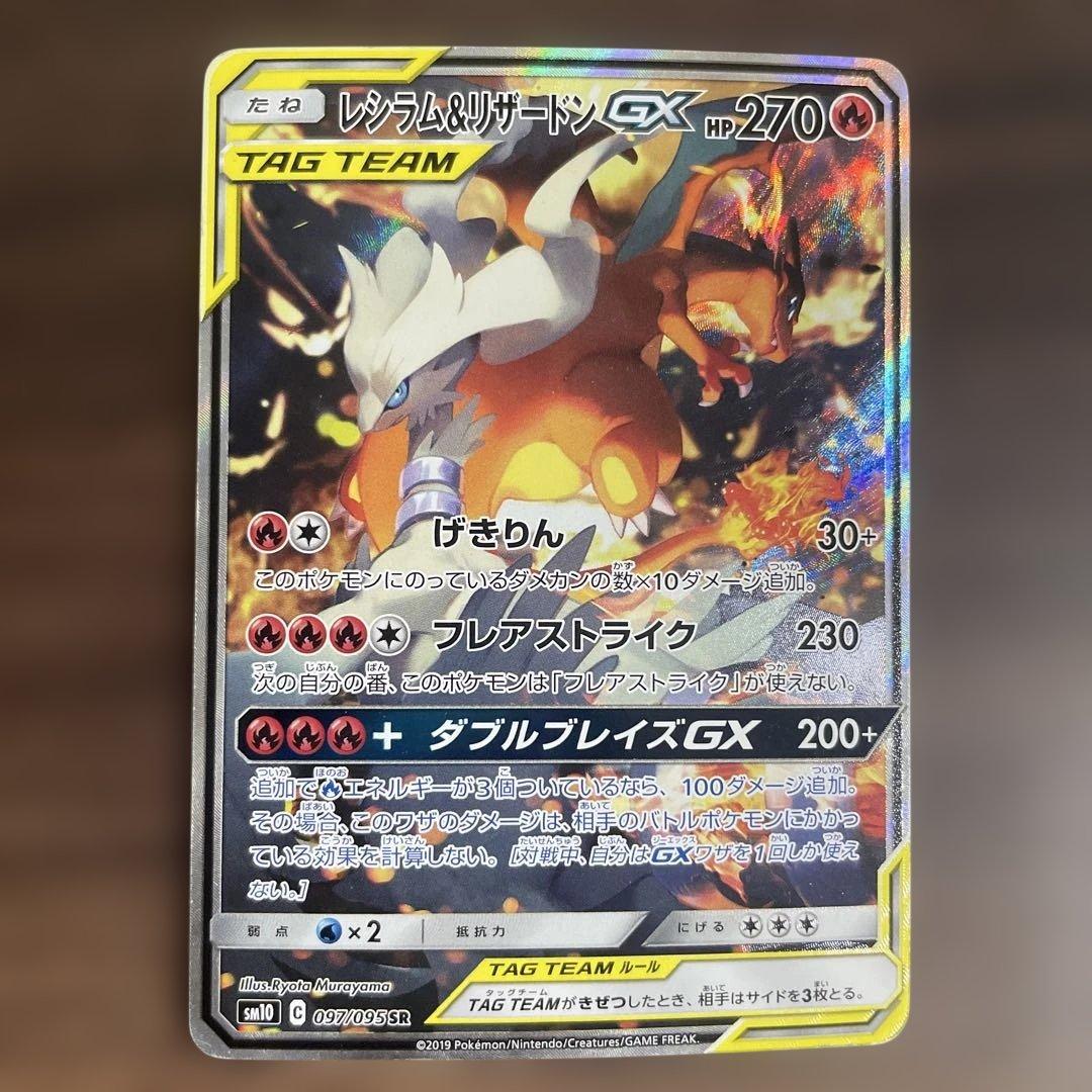 レシラム＆リザードンGX SA SR SM10 ダブルブレイズ 097/095