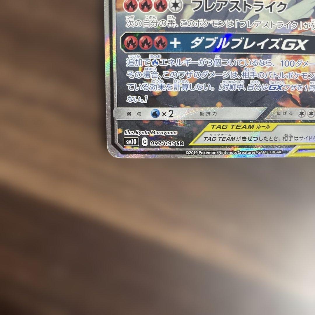 レシラム＆リザードンGX SA SR SM10 ダブルブレイズ 097/095