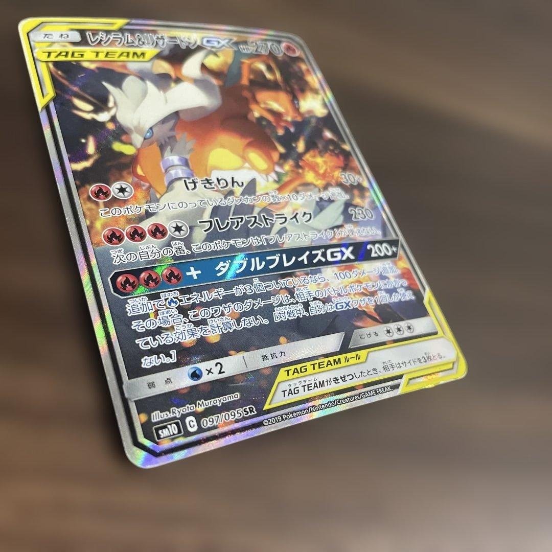 レシラム＆リザードンGX SA SR SM10 ダブルブレイズ 097/095