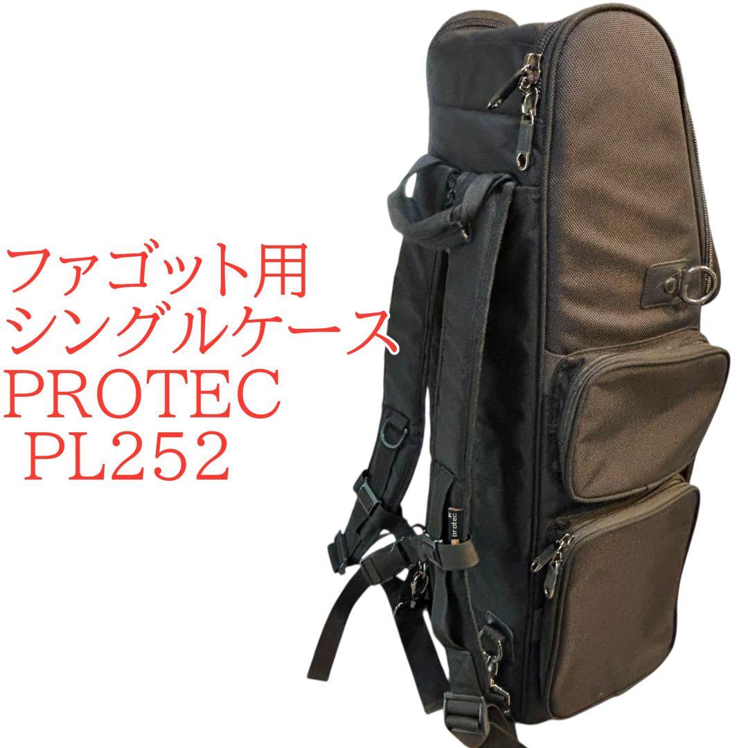 ファゴット用シングルケース　PROTEC プロテック PL252 ギグバッグ