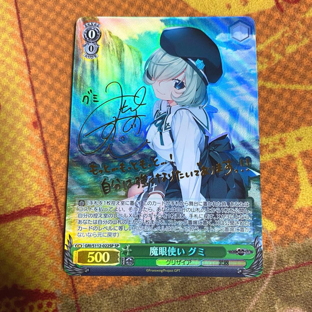 ヴァイス　グリザイア　魔眼使い　グミ　SP 2枚