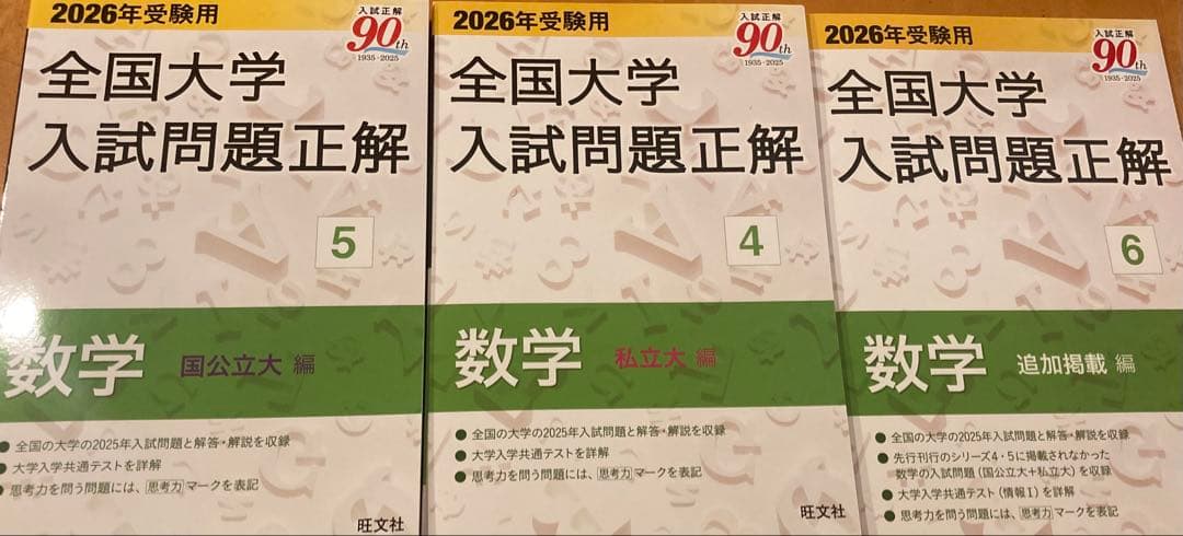 2026年受験用 全国大学入試問題正解 3冊セット