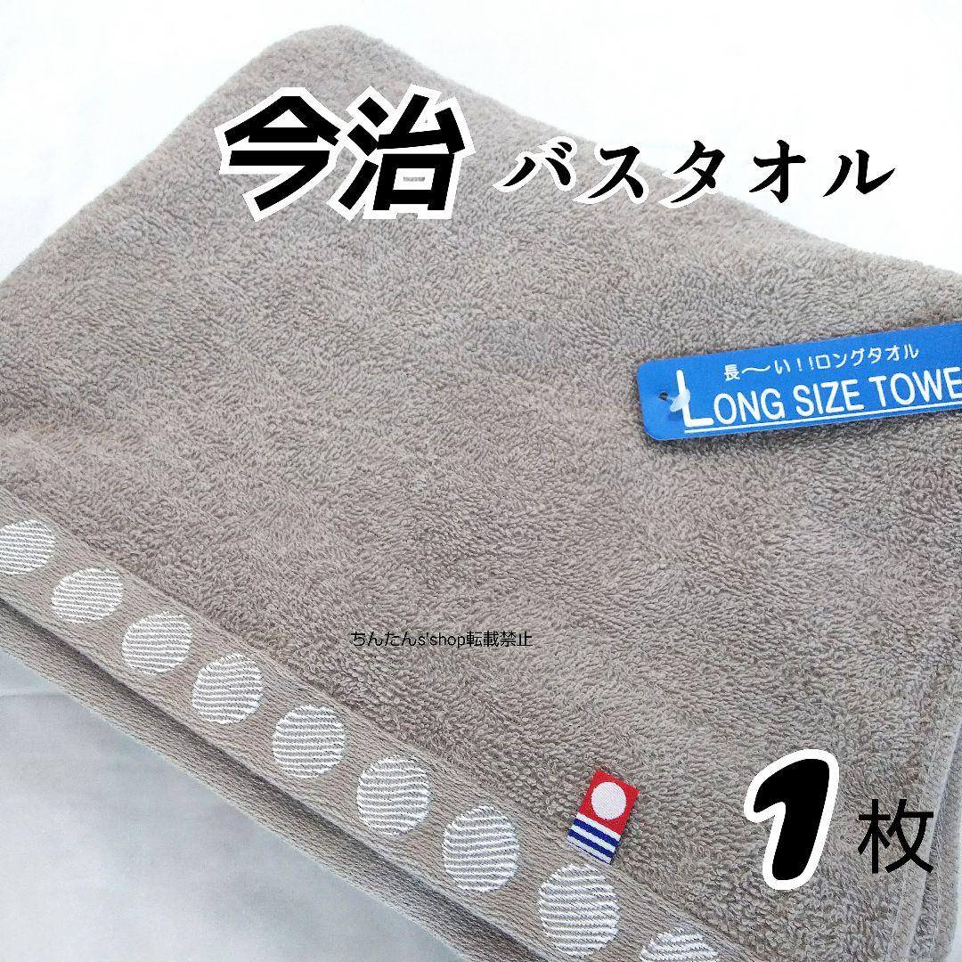 新品■今治タオル□長いバスタオル60×140ブラウン茶グレー無地入浴風呂入院プレ