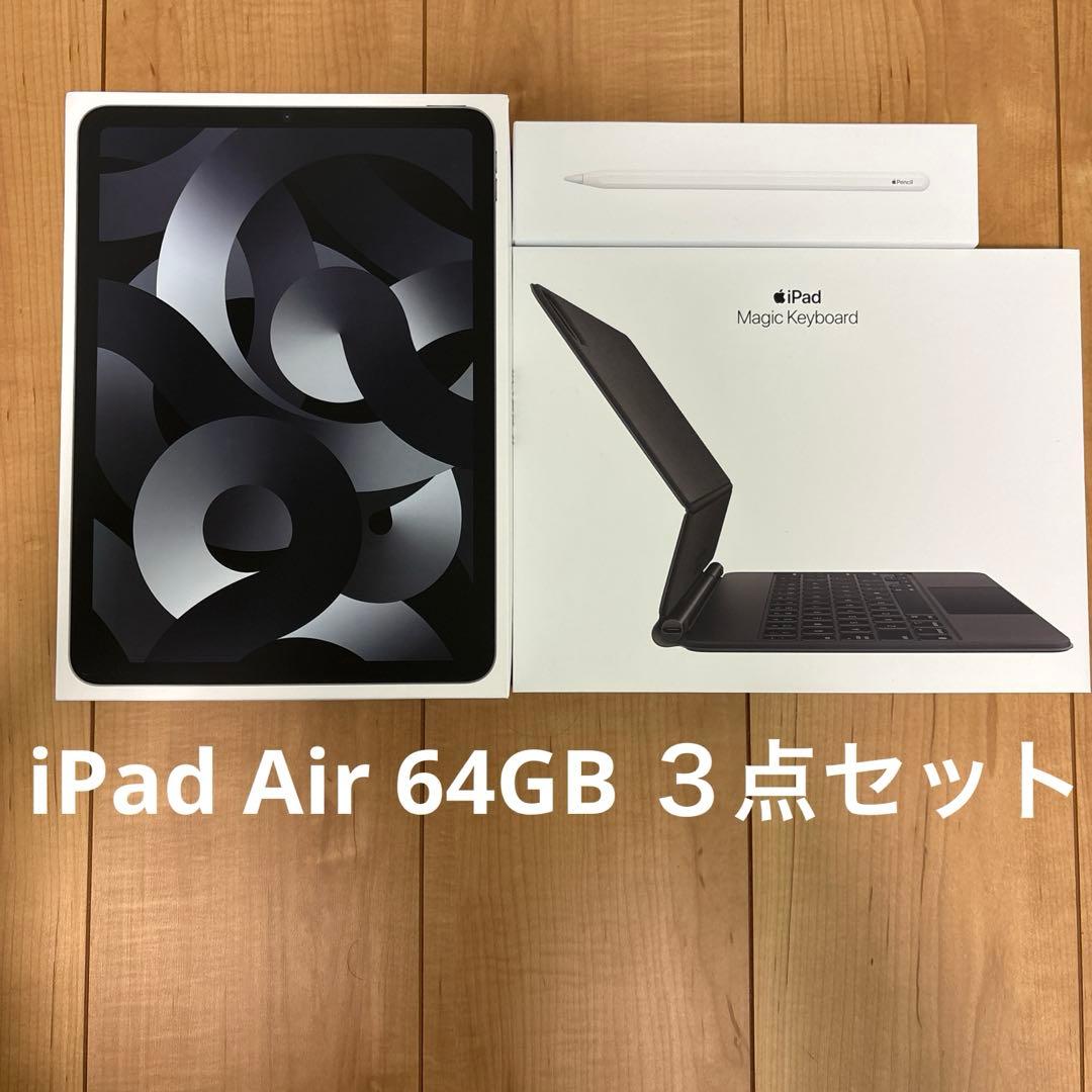 み*ー様 iPadAir第5世代64GB WiFiモデル　３点セット