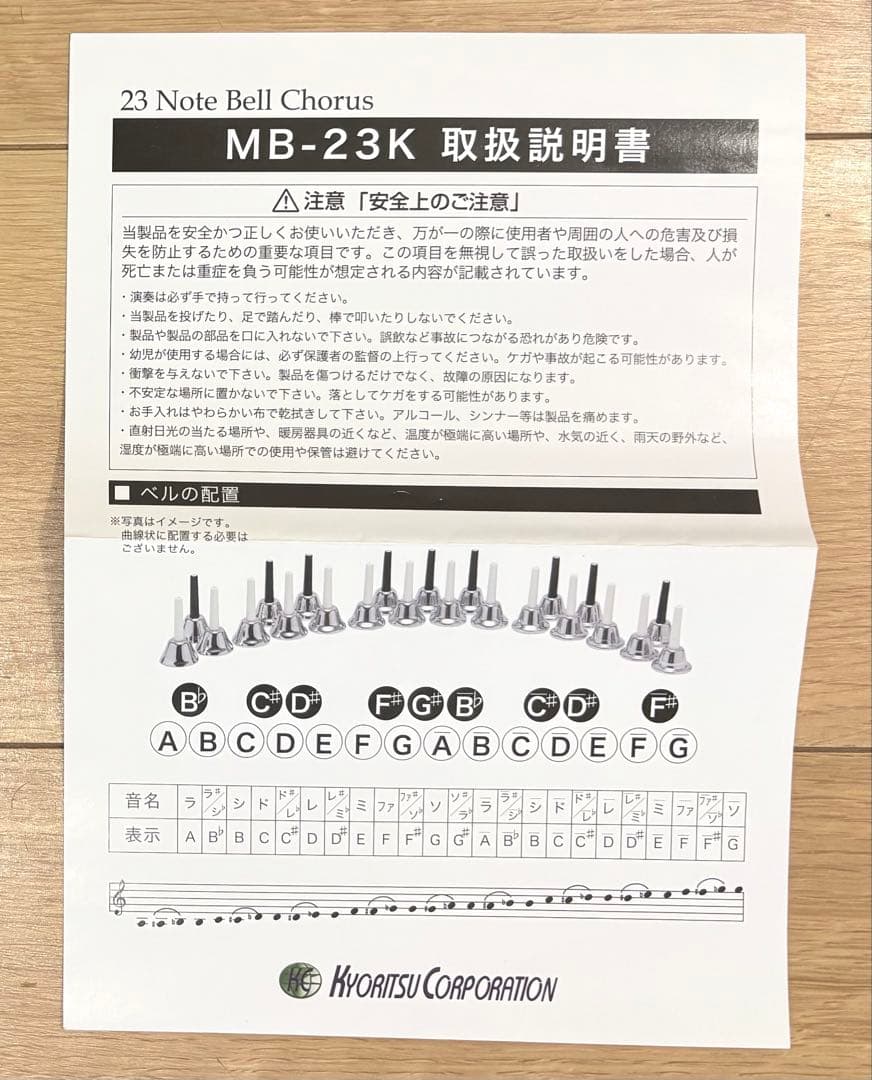 ハンドベルセット　23音　シルバー　キョーリツコーポレーション
