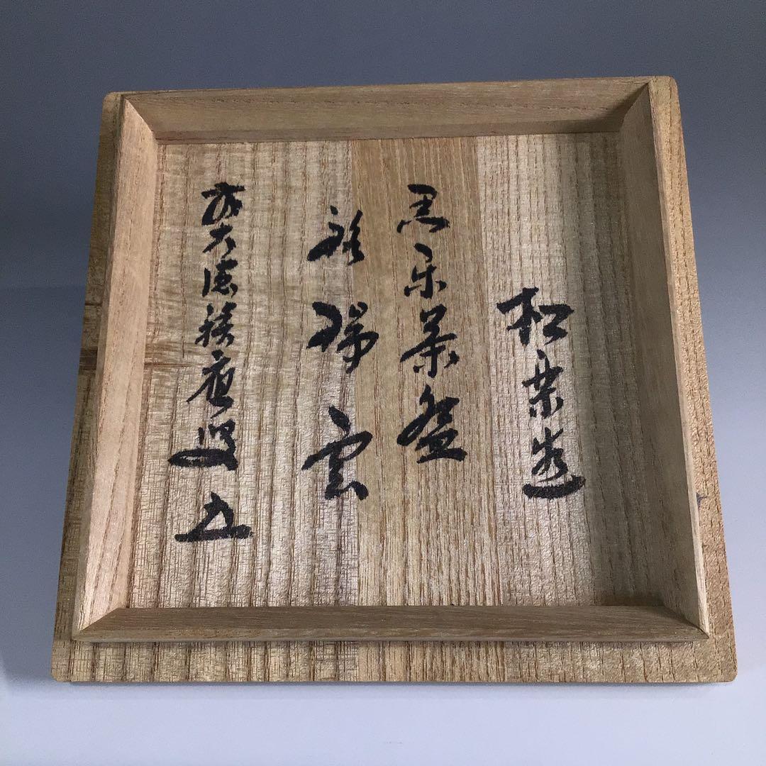 Ｐ６７９　黒楽茶碗　『佐々木松楽造』『大徳寺　福本積應　箱書』　共箱　茶道具