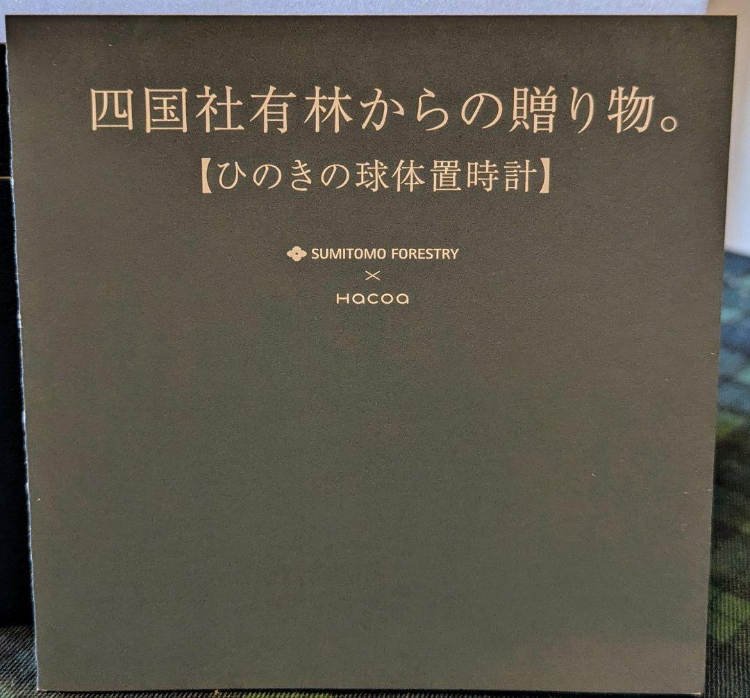 値下げしました…¥9900⇒¥9500 住友林業×hacoa ひのきの球体置時計