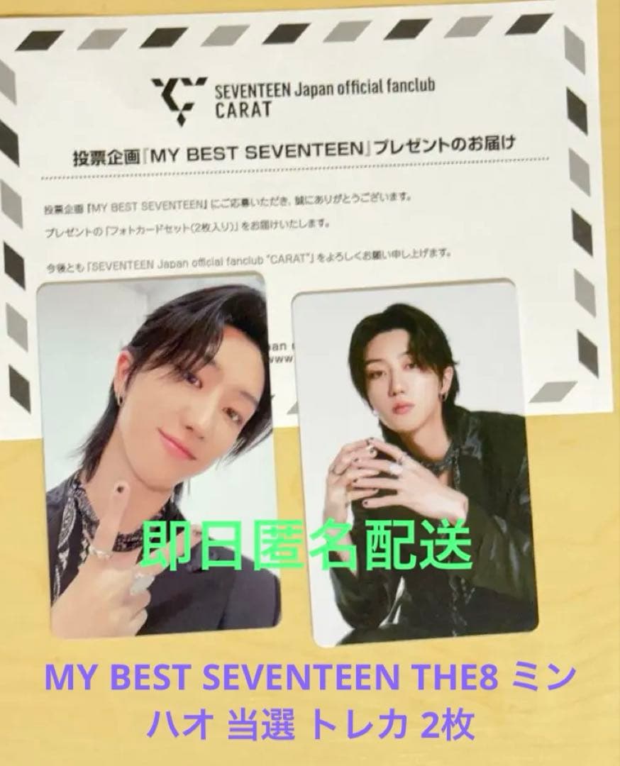 MY BEST SEVENTEEN THE8 ミンハオ 当選 トレカ 2枚