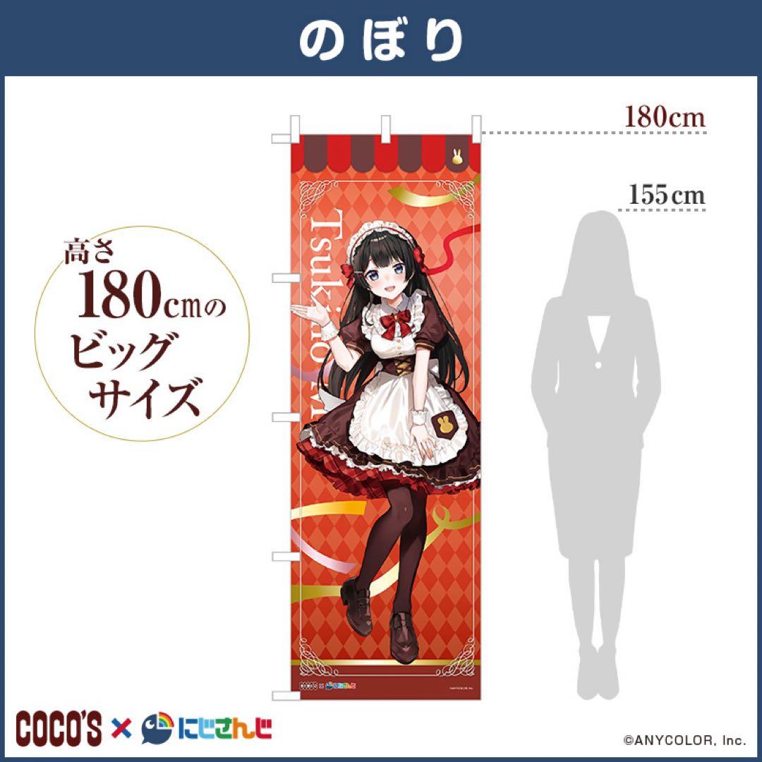 【完売入手困難品】のぼり 『月ノ美兎』 ココス × にじさんじコラボキャンペーン