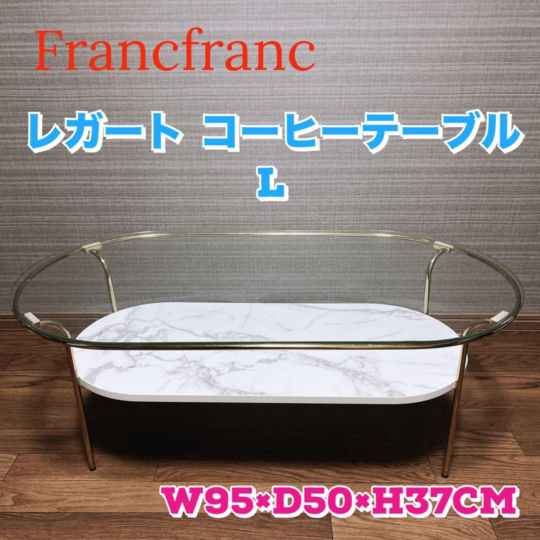 Francfranc レガート コーヒーテーブル L