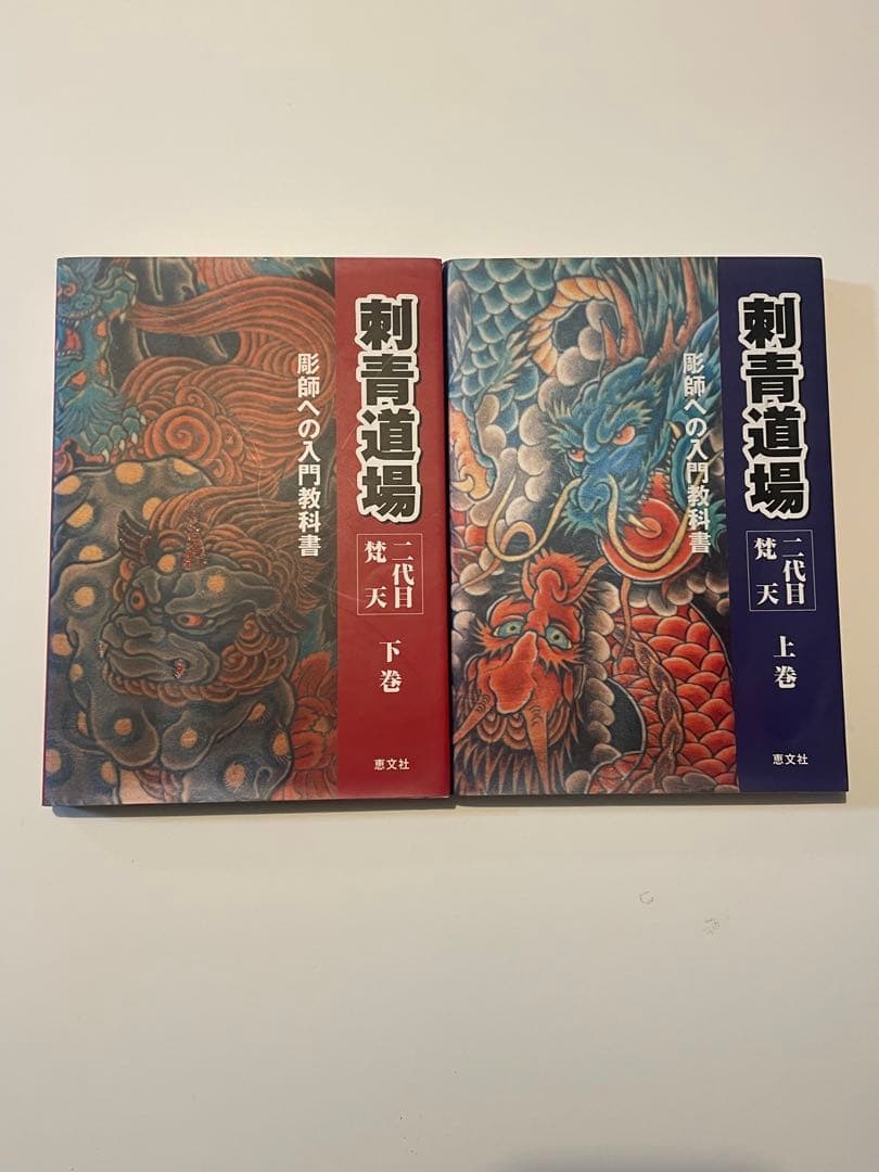 刺青道場 上巻.下巻セット