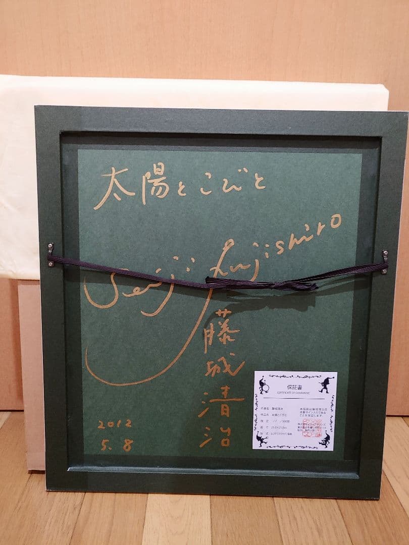 藤城清治「太陽とこびと」レフグラフ版画　 直筆サイン・裏面題名入り直筆サイン
