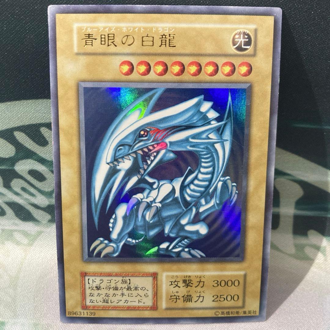 愛*ん様 【300円〜】 極美品級 青眼の白龍 初期 1999年 ウルトラレア