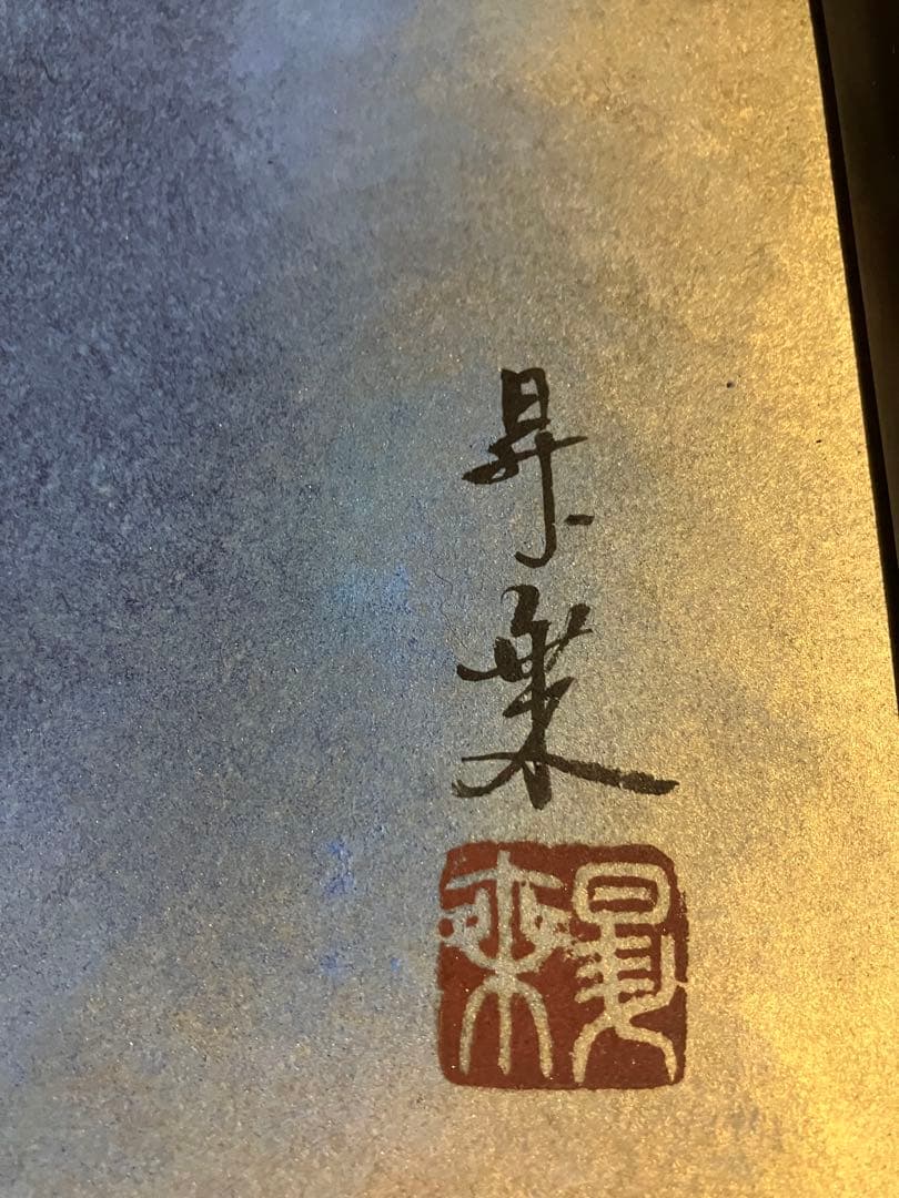 五十川昇乗　静物画 赤絵の器に果物の画　五十川頼石に師事