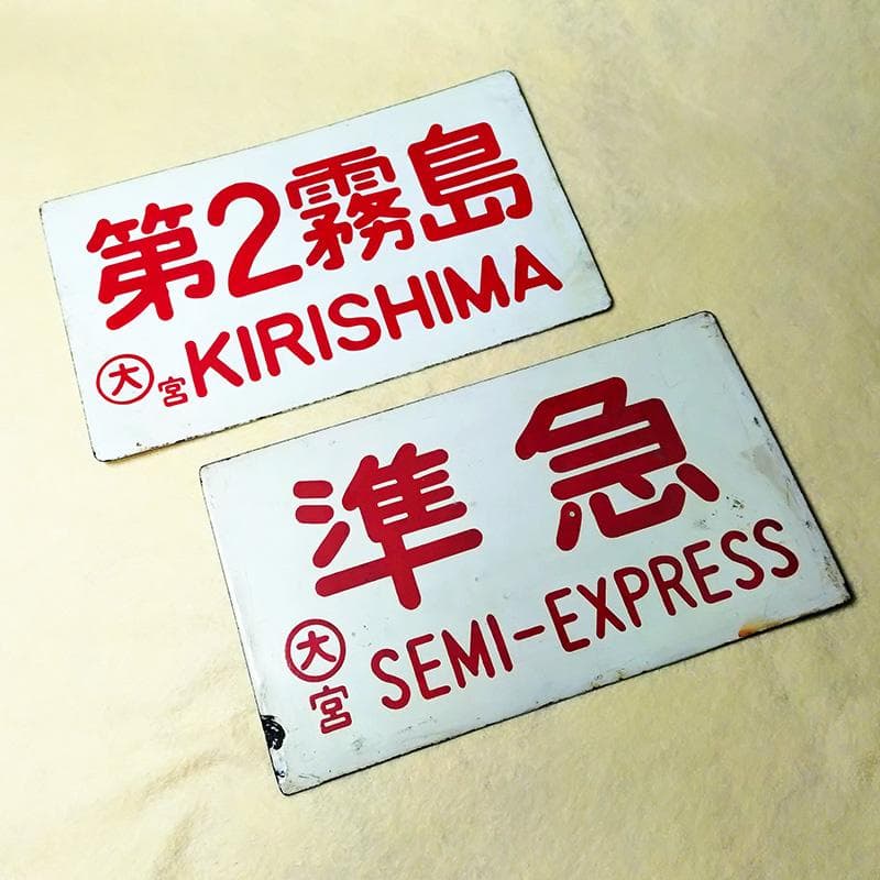 【国鉄・愛称板/種別】2枚セット【第2霧島】【準急】大鉄局 宮原 ホーローサボ