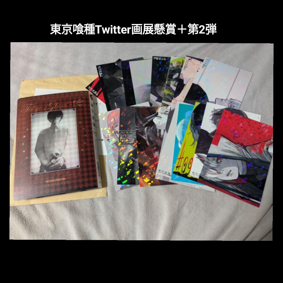 お値下東京喰種Twitter画展ポストカードコンプリートセット