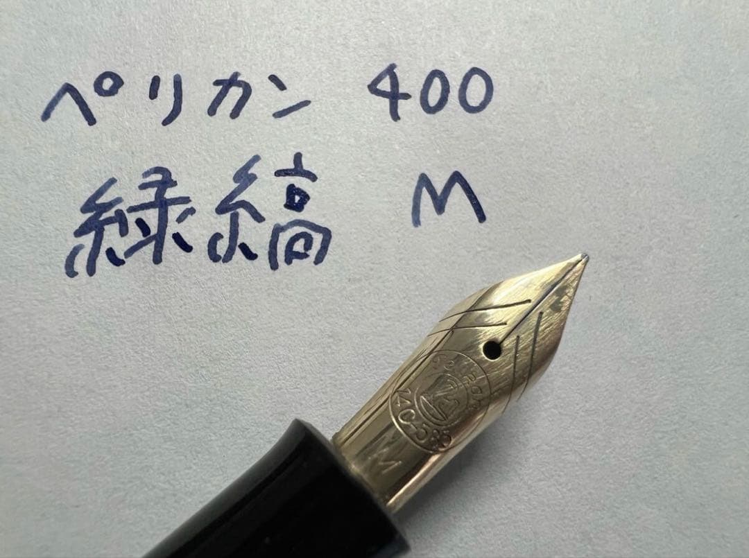 1950年代 極美品 ペリカン 400 緑縞 M 万年筆