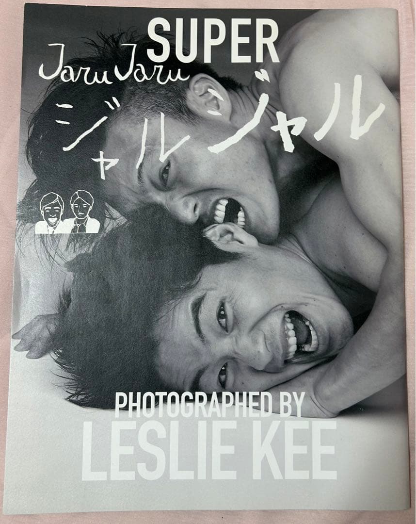ジャルジャル SUPER レスリーキー 写真集