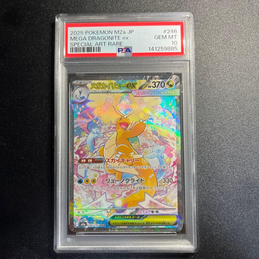 メガカイリューex SAR メガドリームex PSA10