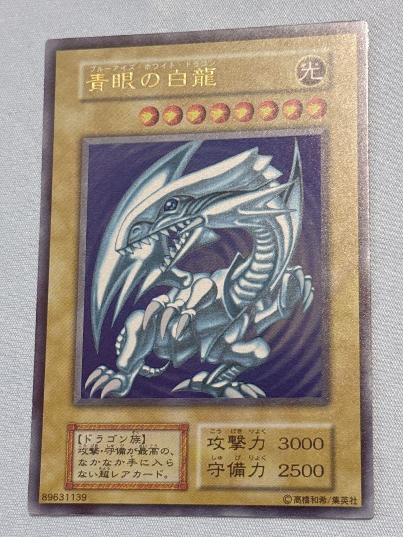 極美品級 遊戯王 青眼の白龍 ブルーアイズホワイトドラゴン 初期 ウルトラ